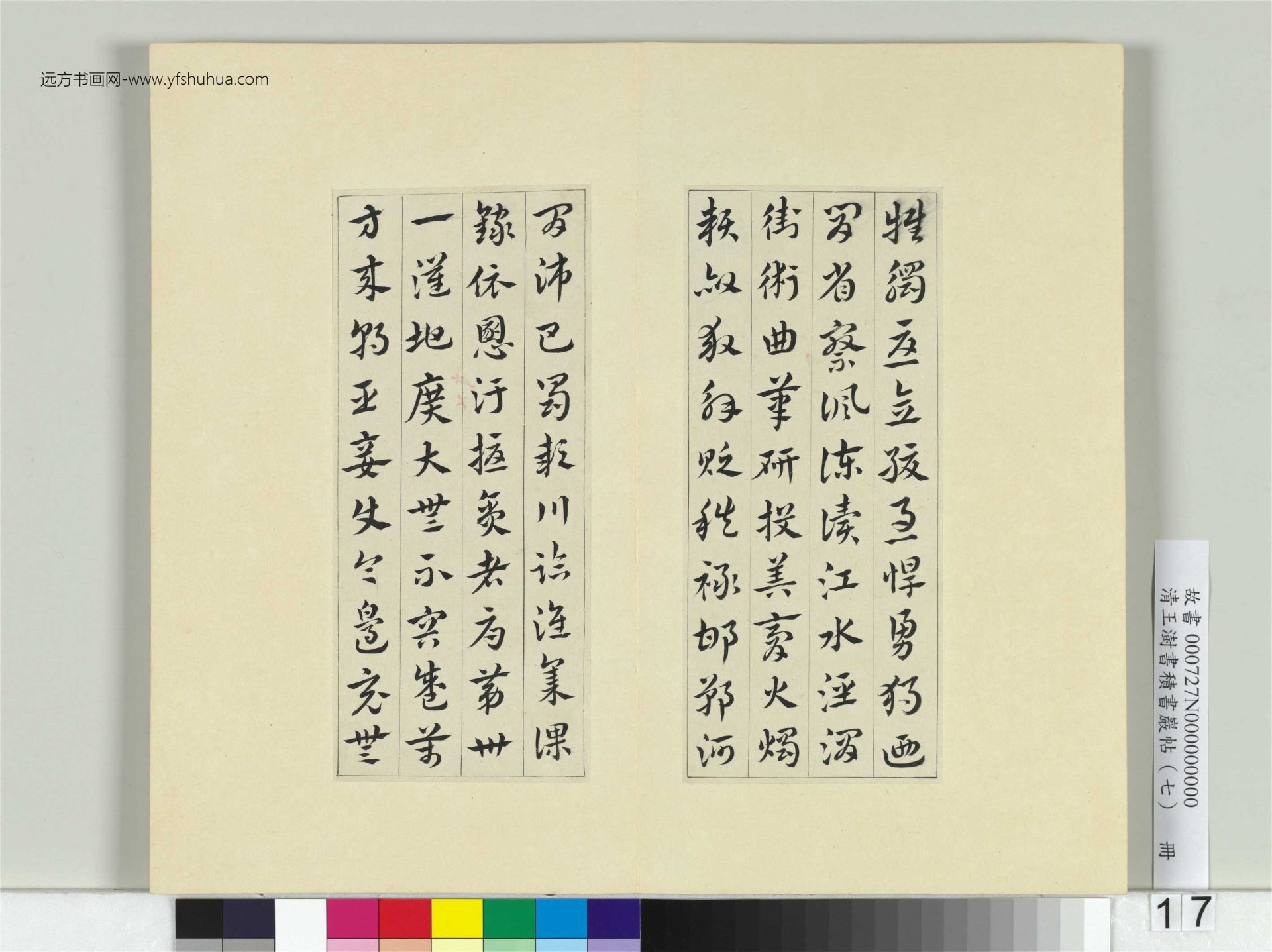 清-王澍-书积书岩帖册（七）　冊17　臨章草急就章